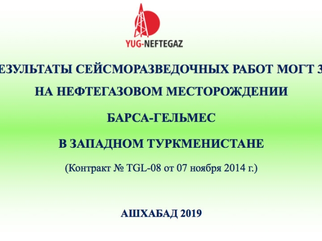 CDPM 3D seismic survey report successfully defended (Turkmenistan)