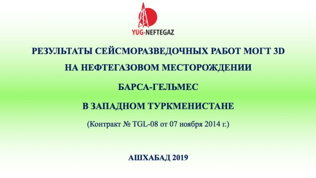 CDPM 3D seismic survey report successfully defended (Turkmenistan)